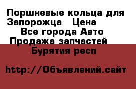 Поршневые кольца для Запорожца › Цена ­ 500 - Все города Авто » Продажа запчастей   . Бурятия респ.